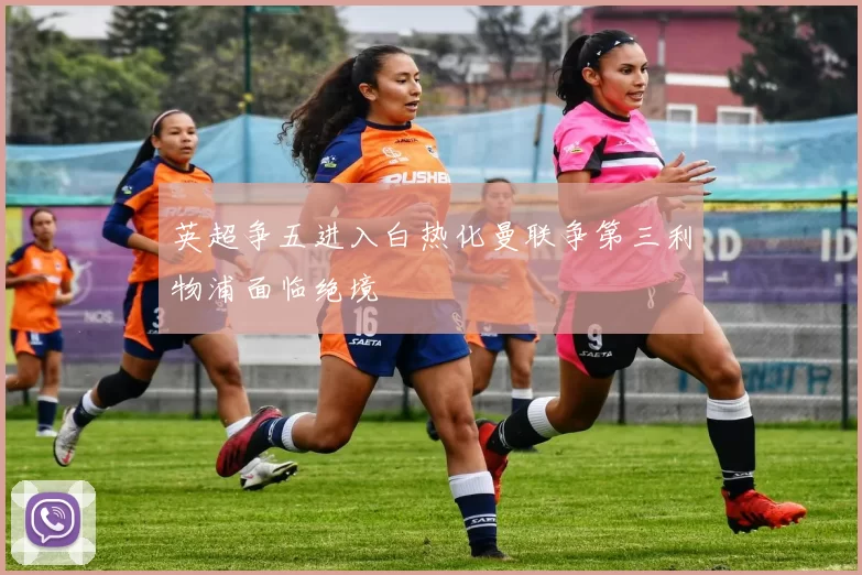 英超争五进入白热化曼联争第三利物浦面临绝境