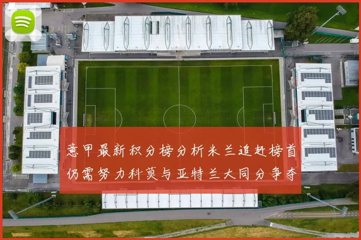 意甲最新积分榜分析米兰追赶榜首仍需努力科莫与亚特兰大同分争夺前列