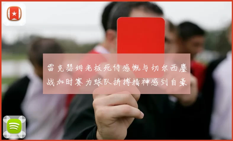 雷克瑟姆老板死侍感慨与切尔西鏖战加时赛为球队拼搏精神感到自豪
