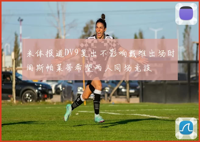 米体报道DV9复出不影响戴维出场时间斯帕莱蒂希望两人同场竞技