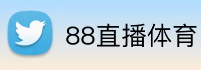 88直播体育 logo
